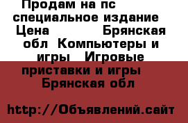 Продам на пс4 Farcry4 специальное издание › Цена ­ 1 500 - Брянская обл. Компьютеры и игры » Игровые приставки и игры   . Брянская обл.